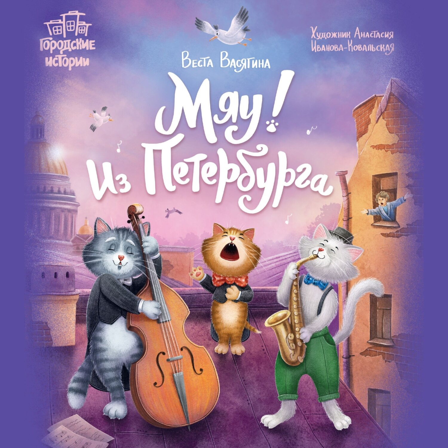 Обложка книги «Мяу! Из Петербурга»