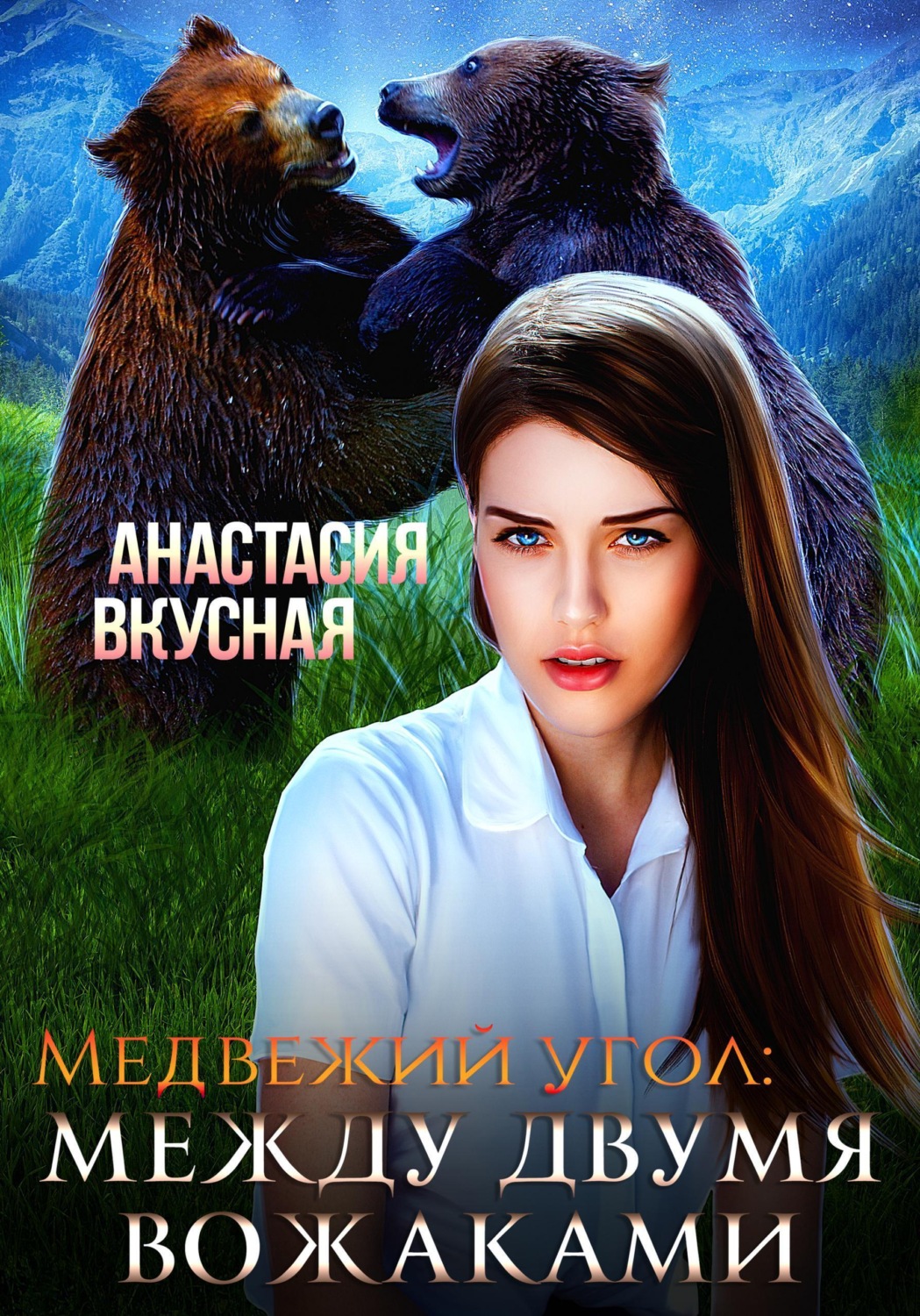 Обложка книги «Медвежий угол: между двумя вожаками»