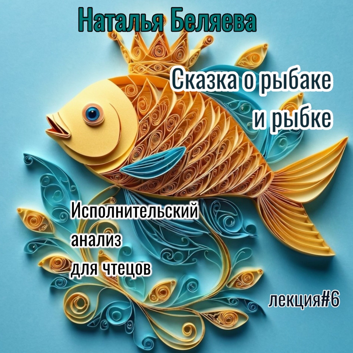 Обложка книги «Сказка о рыбаке и рыбке»