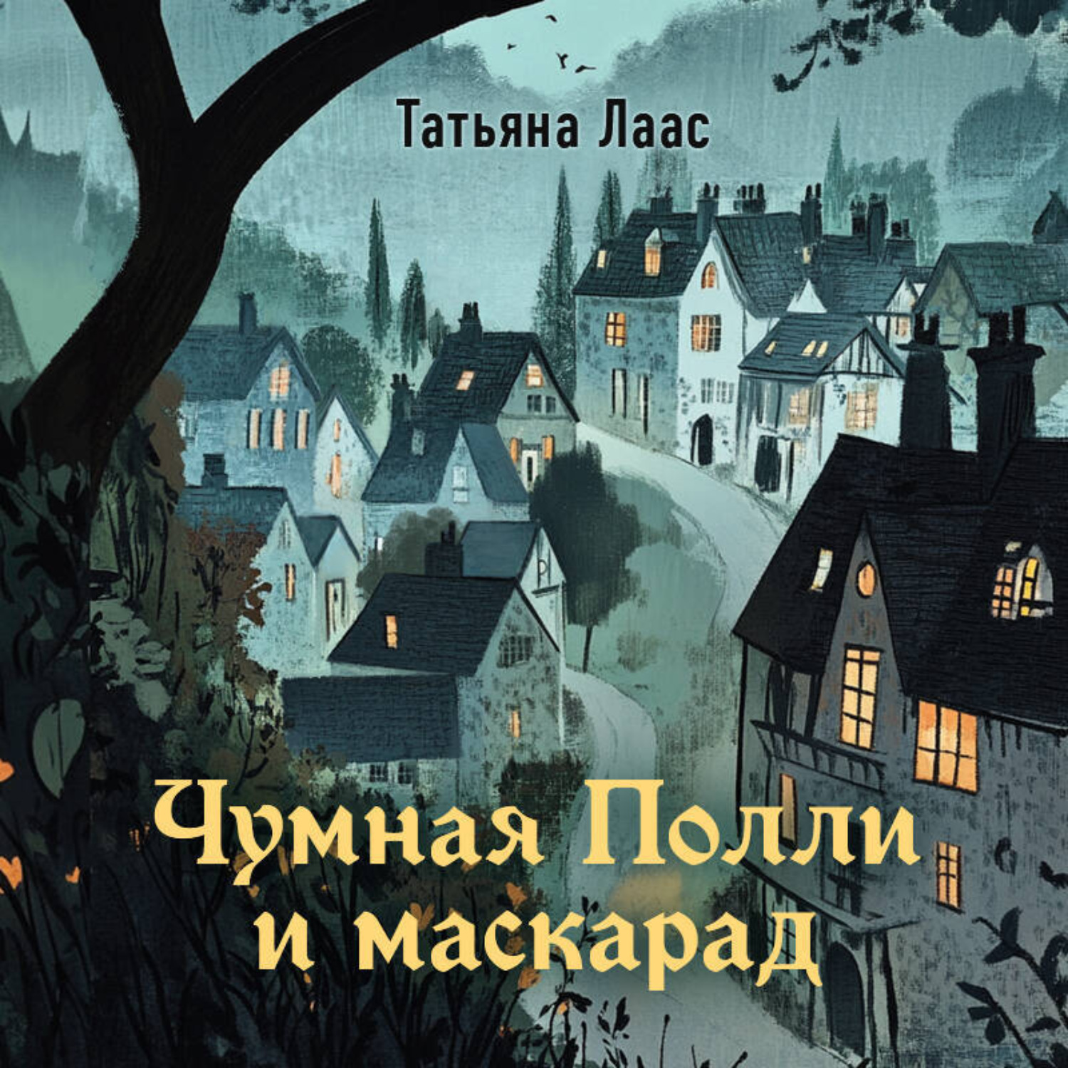 Обложка книги «Чумная Полли и маскарад»