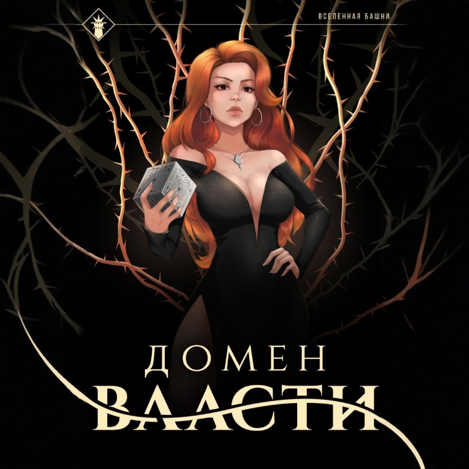 Обложка книги «Домен Власти»
