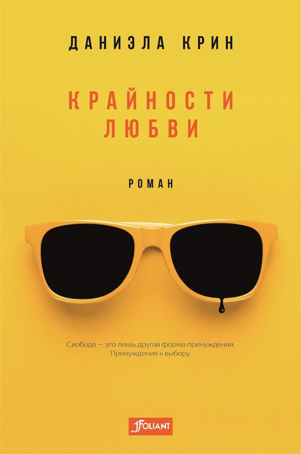Обложка книги «Крайности любви»