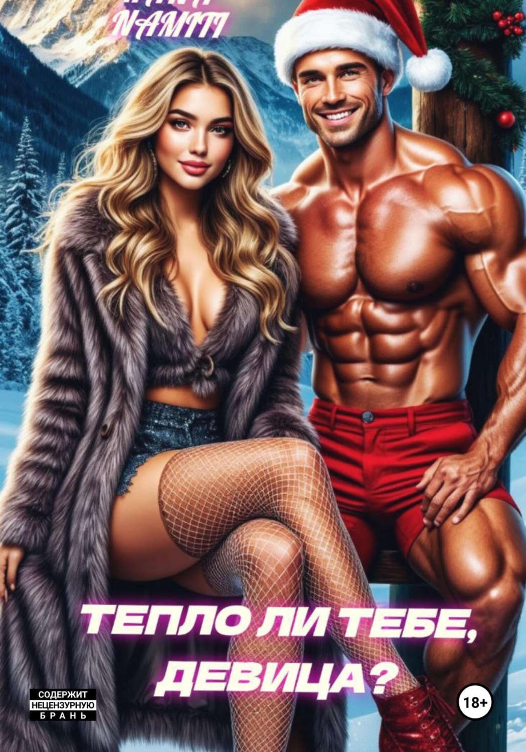 Обложка книги «Тепло ли тебе, девица?»