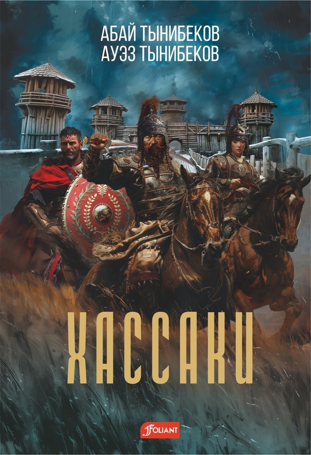 Обложка книги «Хассаки»