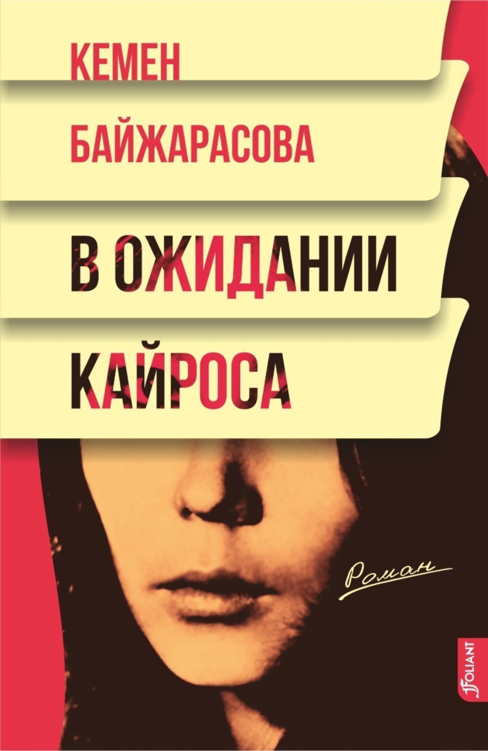 Обложка книги «В ожидании кайроса»