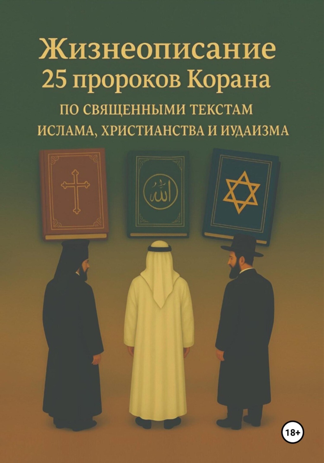 Обложка книги «Жизнеописание 25 пророков Корана по священным текстам ислама, христианства и иудаизма»