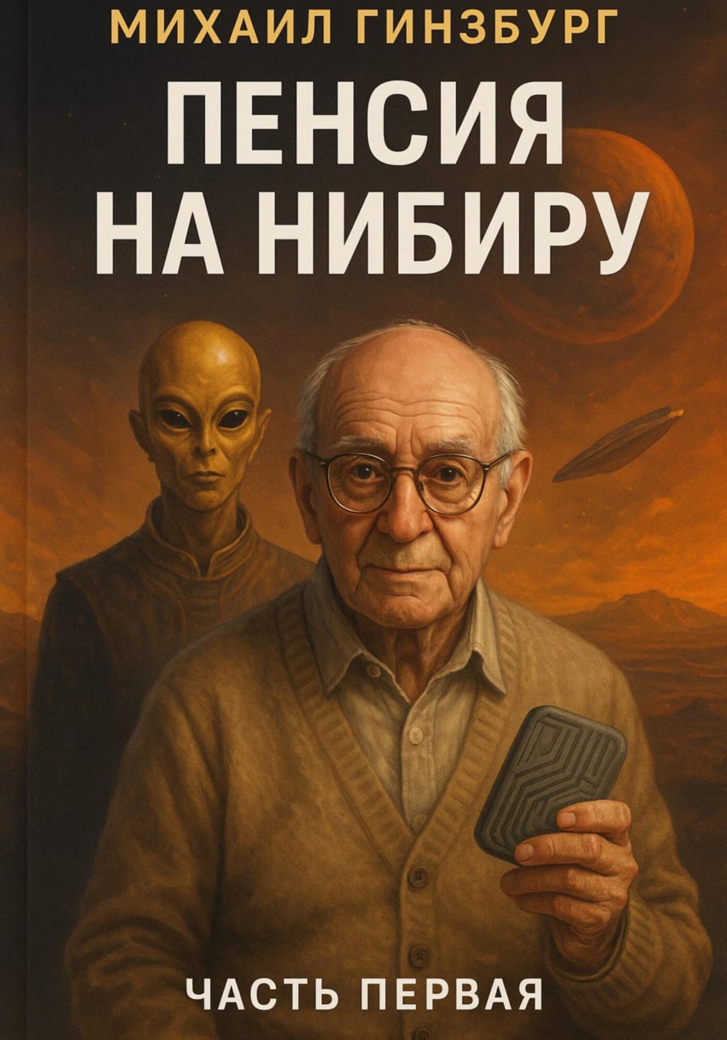 Обложка книги «Пенсия на Нибиру»