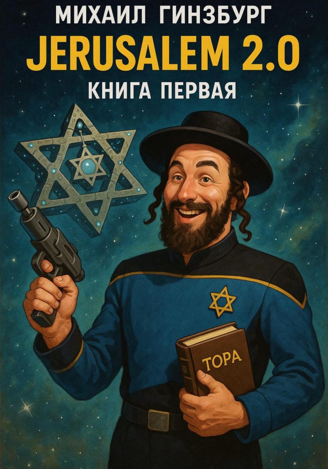 Обложка книги «Иерусалим 2.0»