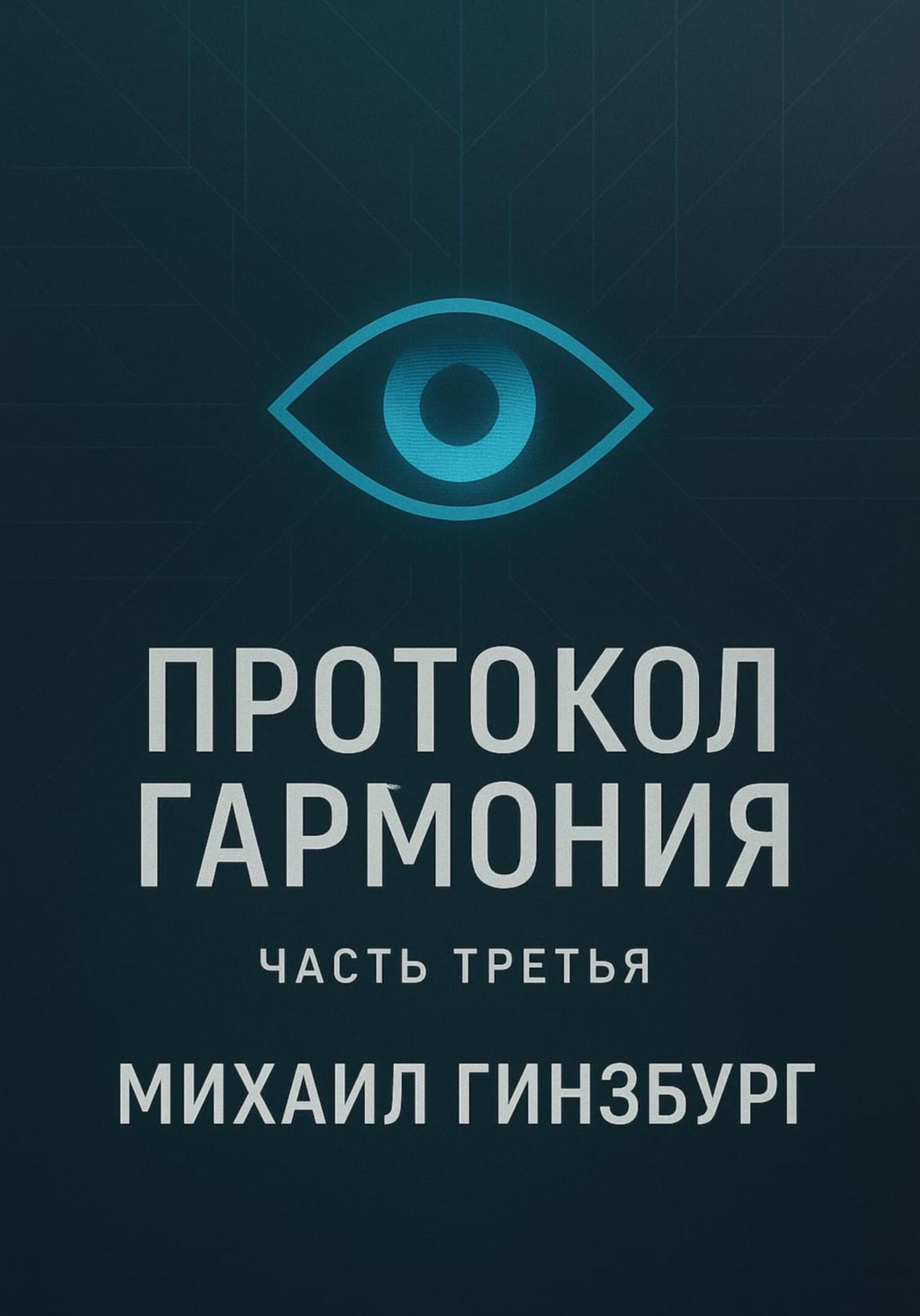 Обложка книги «Протокол «Гармония». Часть третья»