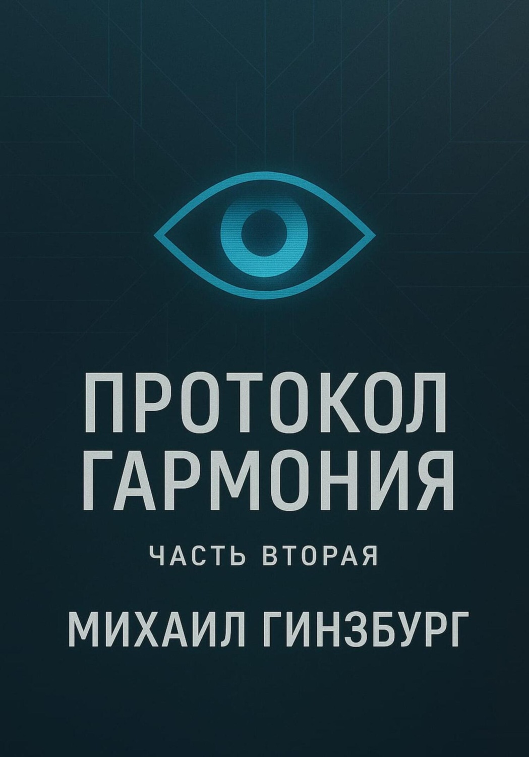 Обложка книги «Протокол «Гармония». Часть вторая»