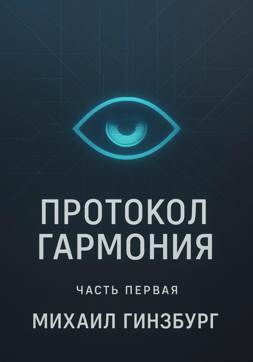 Обложка книги «Протокол «Гармония»»