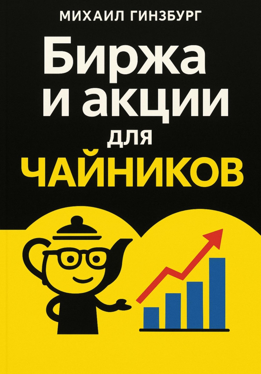 Обложка книги «Биржа и покупка акций для чайников»