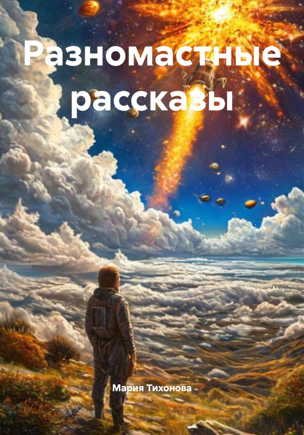Обложка книги «Разномастные рассказы»