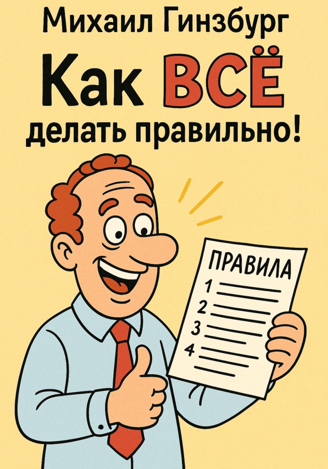 Обложка книги «Как ВСЁ делать правильно!»