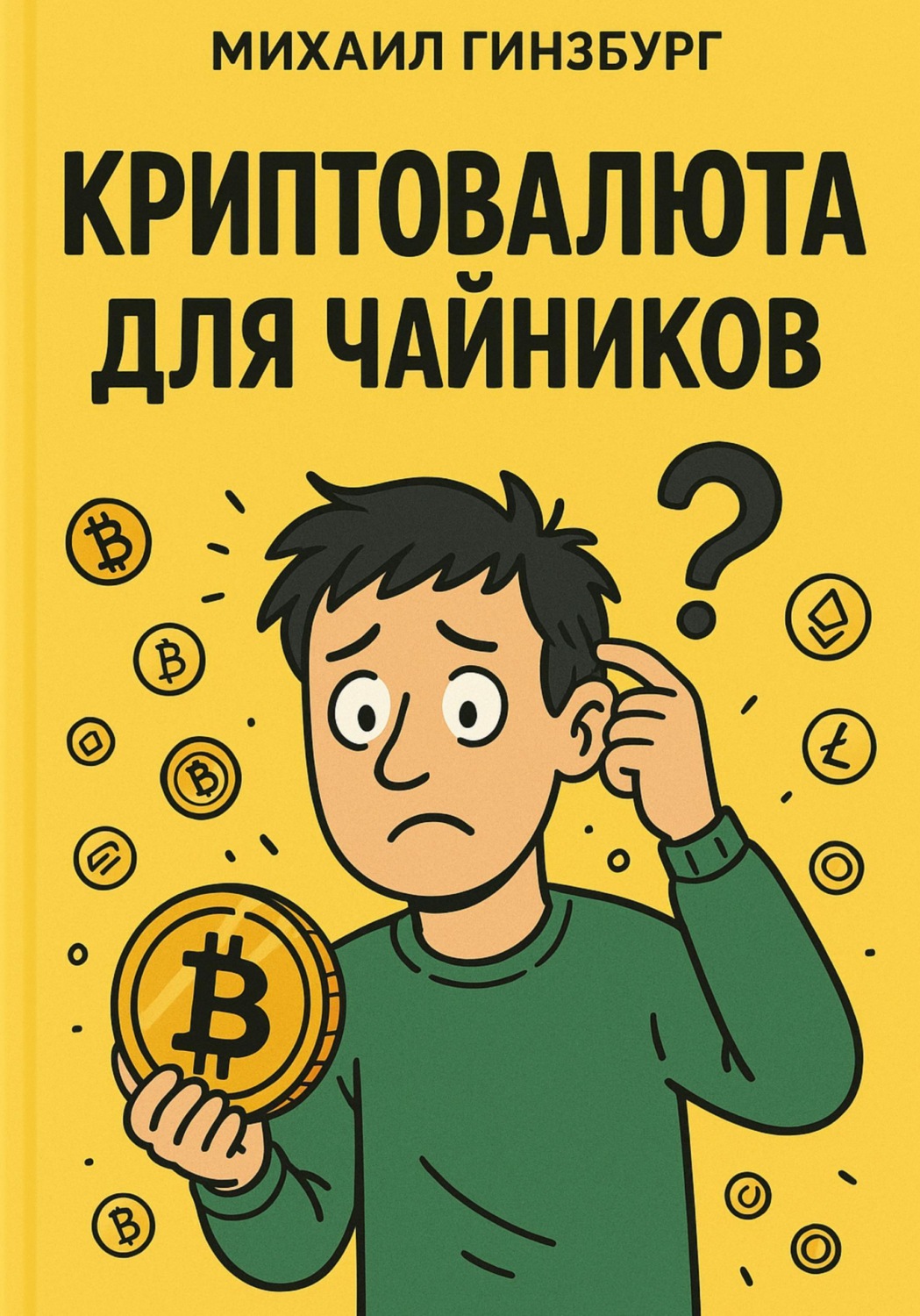 Обложка книги «Криптовалюта для чайников»