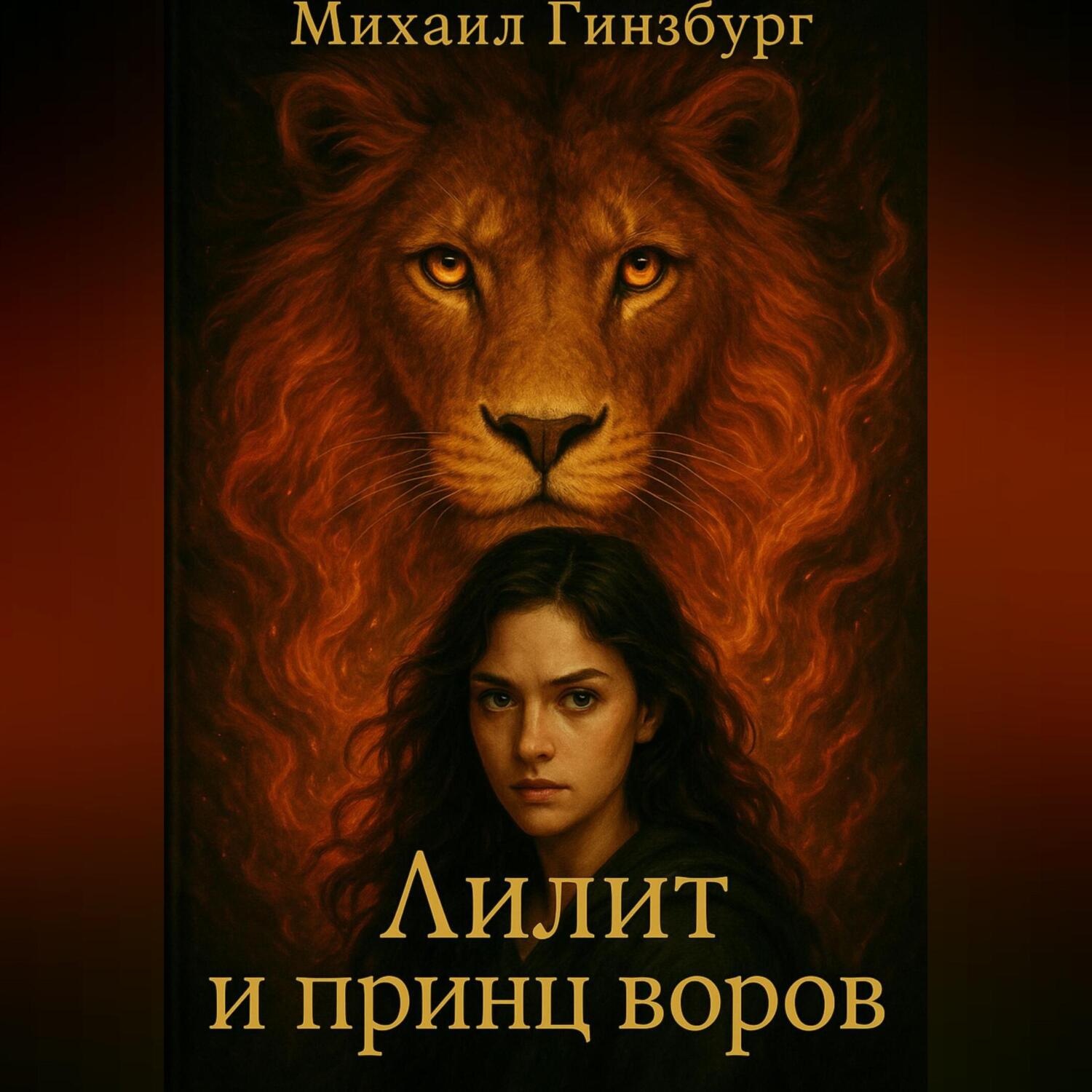 Обложка книги «Лилит и принц воров»