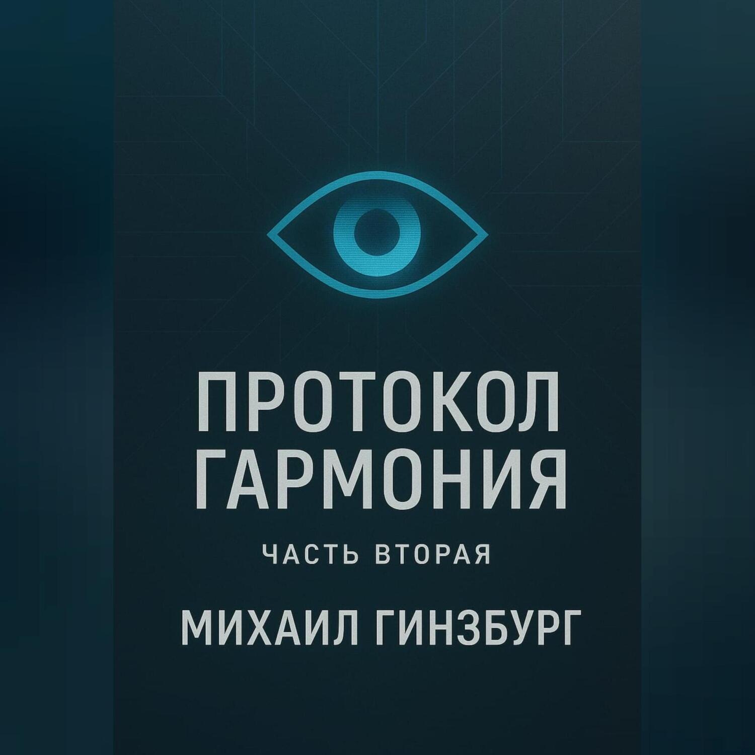 Обложка книги «Протокол «Гармония» (Часть вторая)»