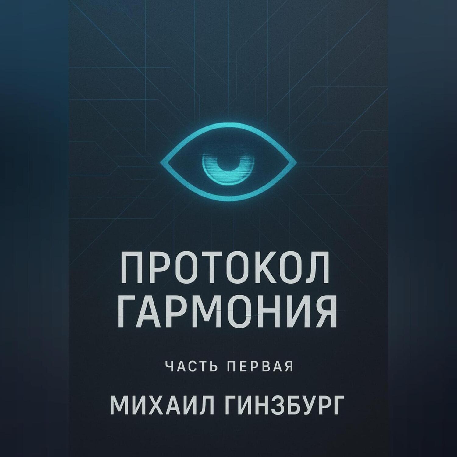Обложка книги «Протокол «Гармония»»