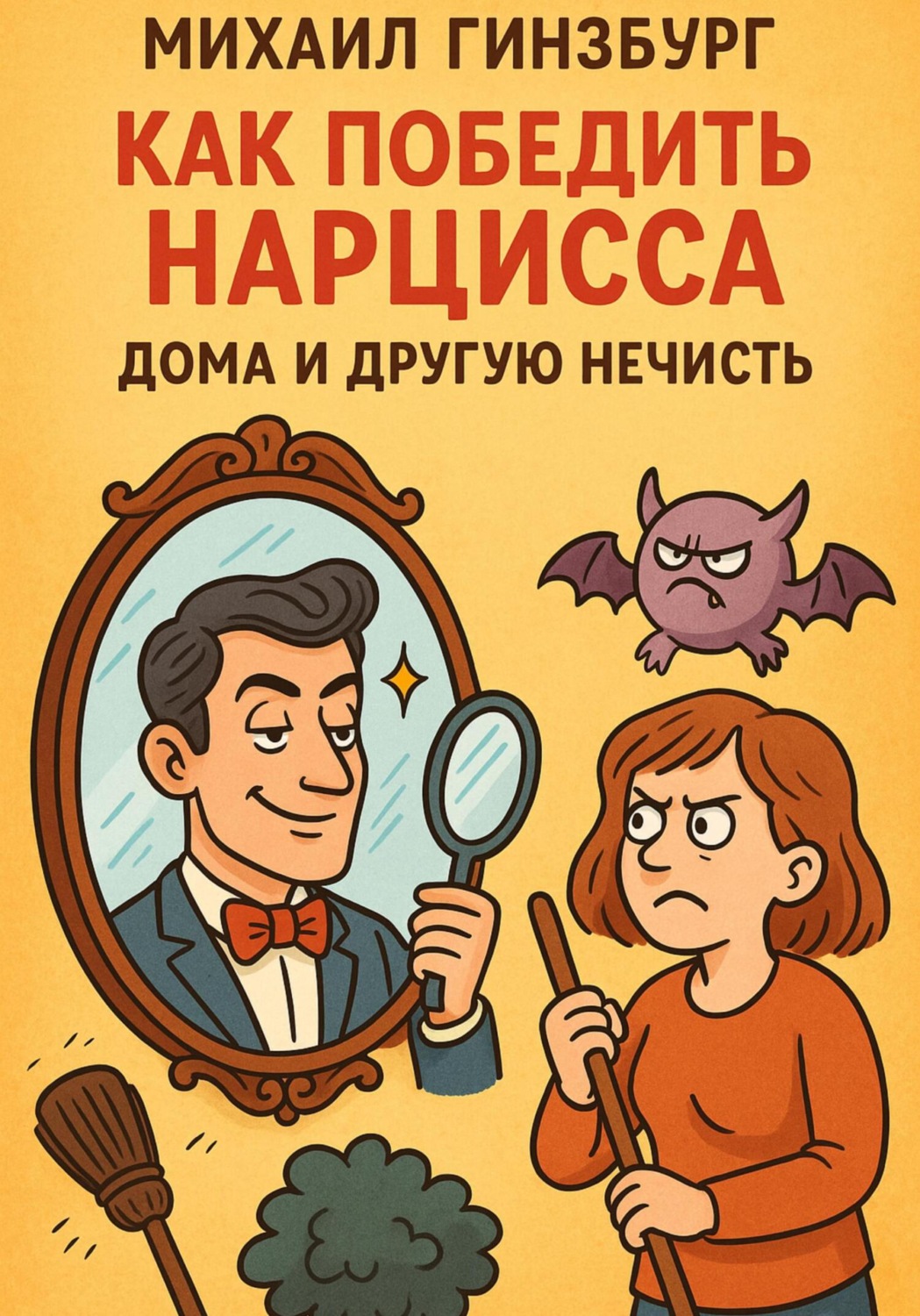 Обложка книги «Как победить нарцисса и другую нечисть дома»
