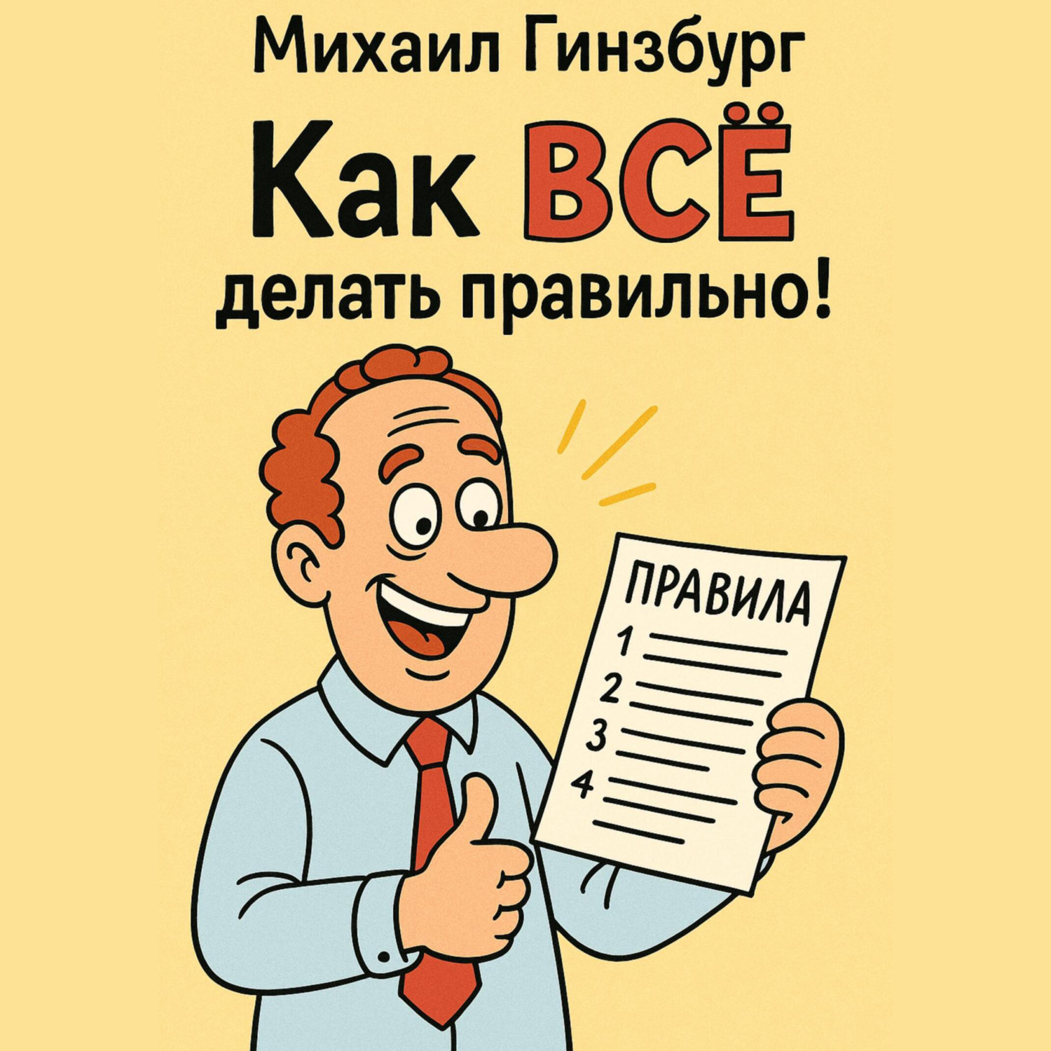 Обложка книги «Как ВСЁ делать правильно!»