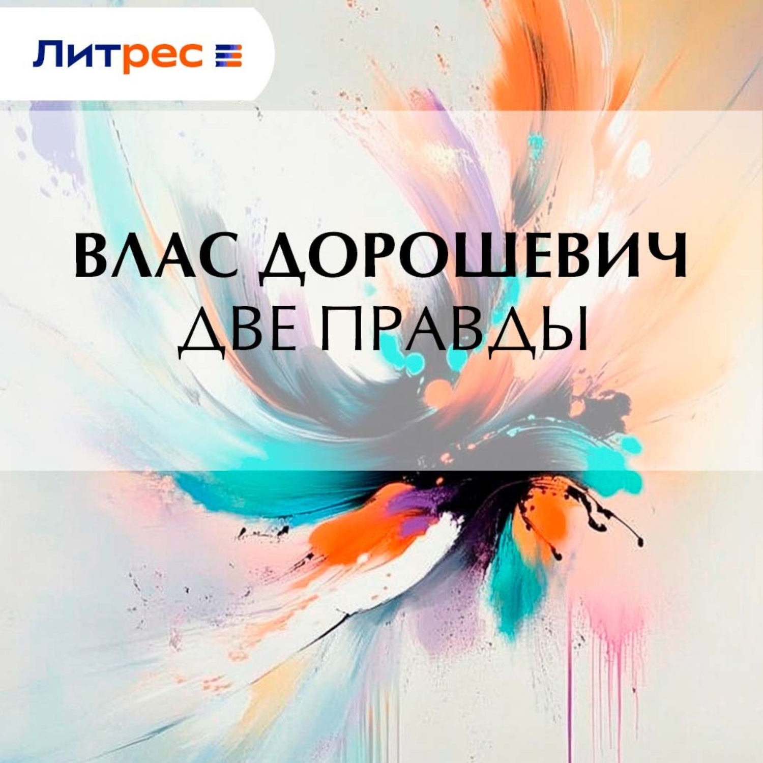 Обложка книги «Две правды»