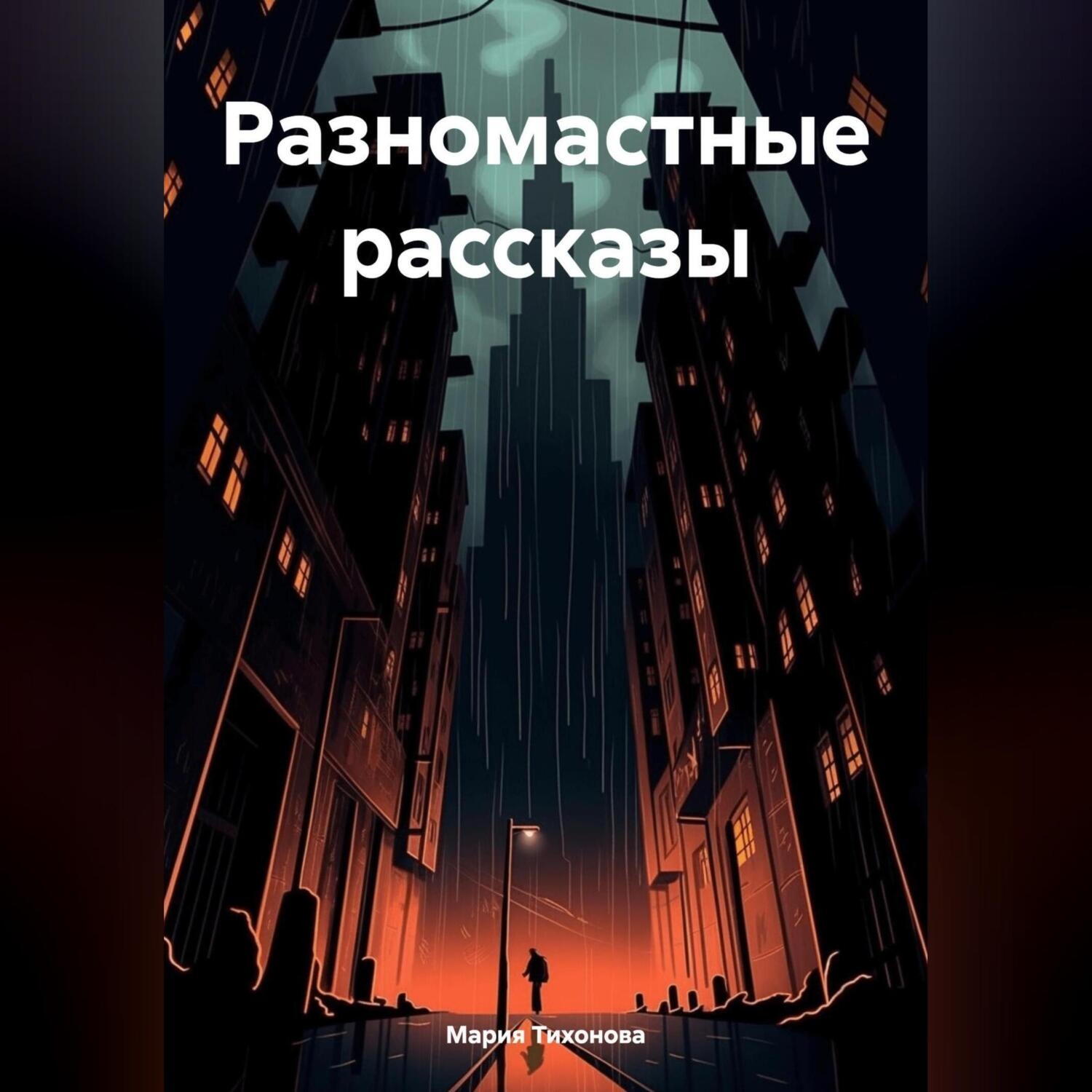 Обложка книги «Разномастные рассказы»