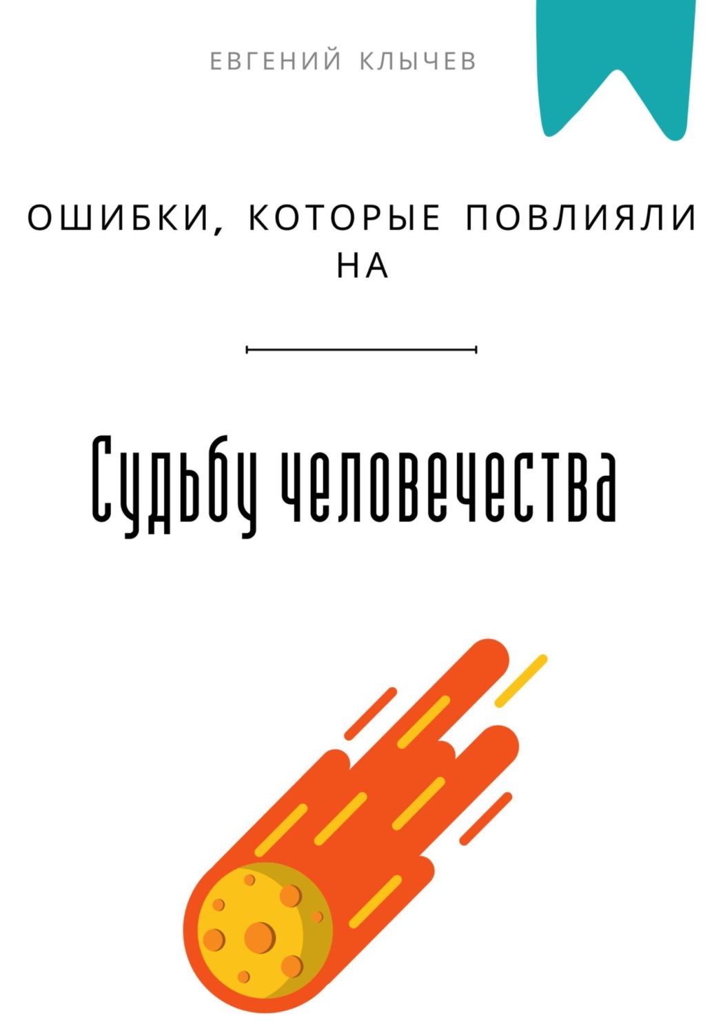 Обложка книги «Ошибки, которые повлияли на судьбу человечества»