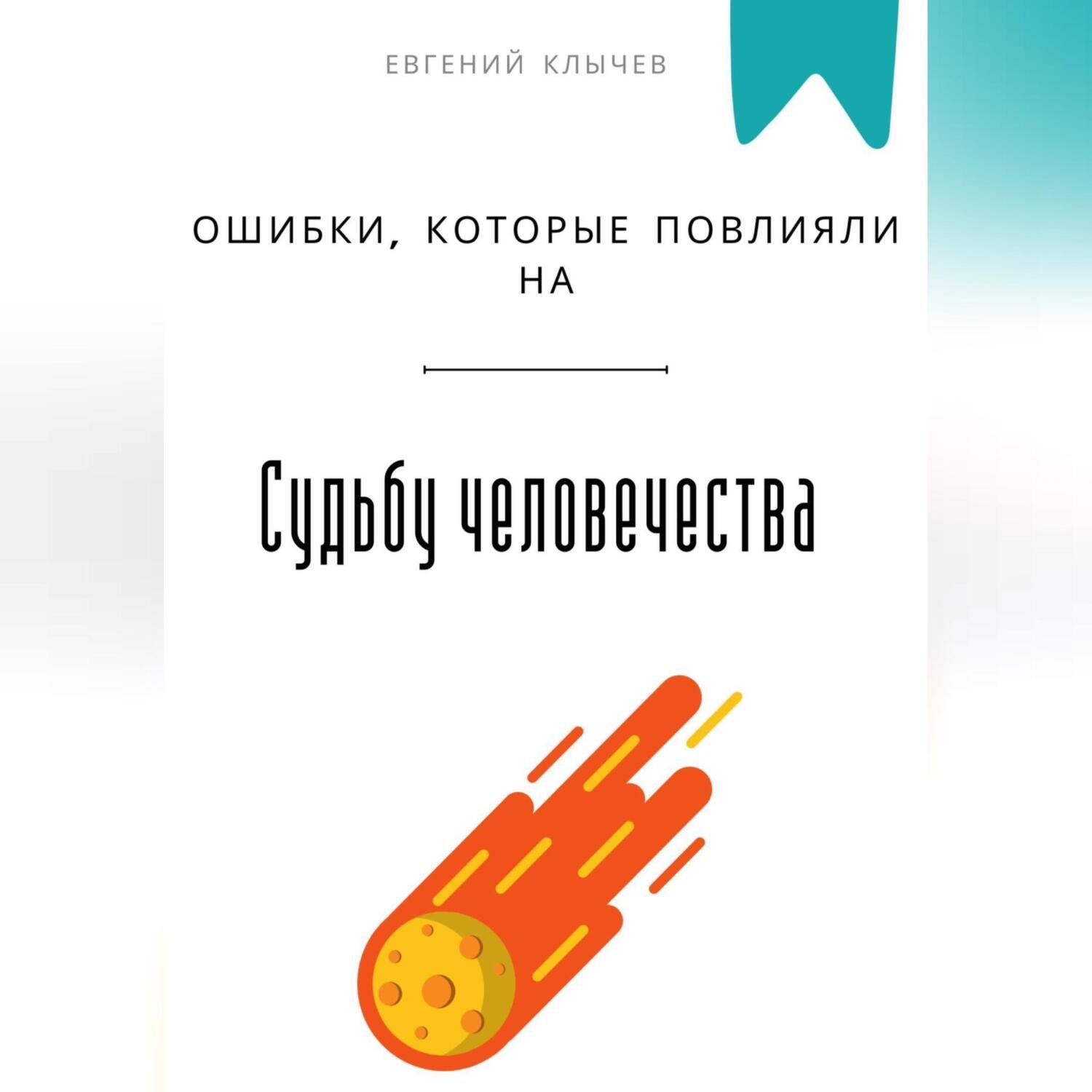 Обложка книги «Ошибки, которые повлияли на судьбу человечества»