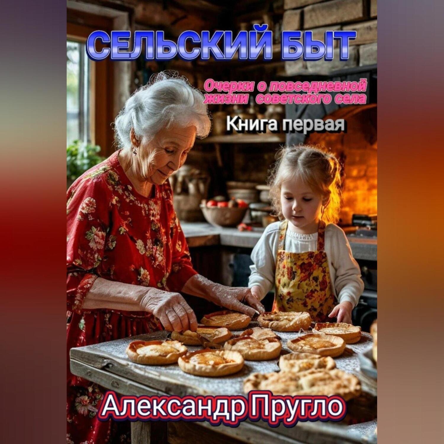 Обложка книги «Сельский быт. Очерки о повседневной жизни советского села»