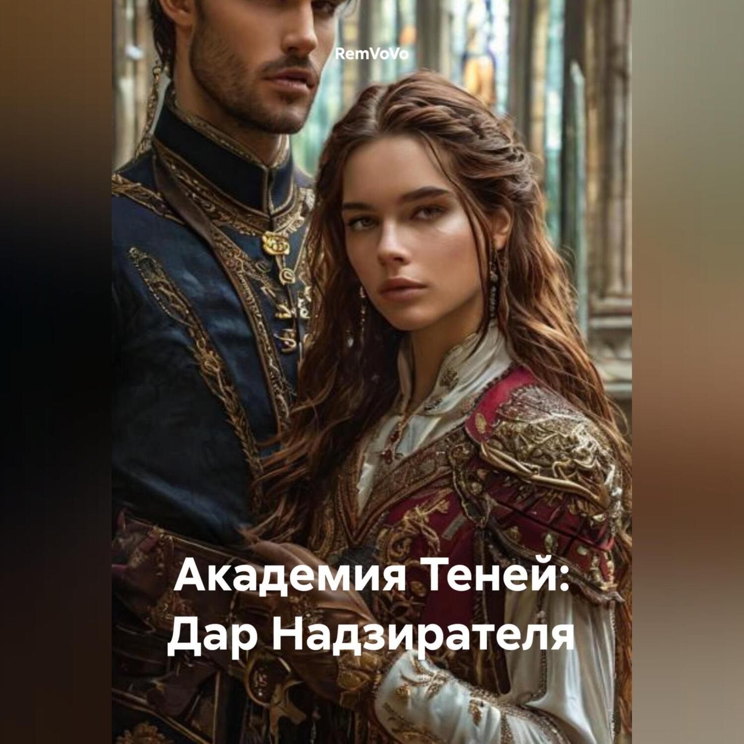 Обложка книги «Академия Теней: Дар Надзирателя»