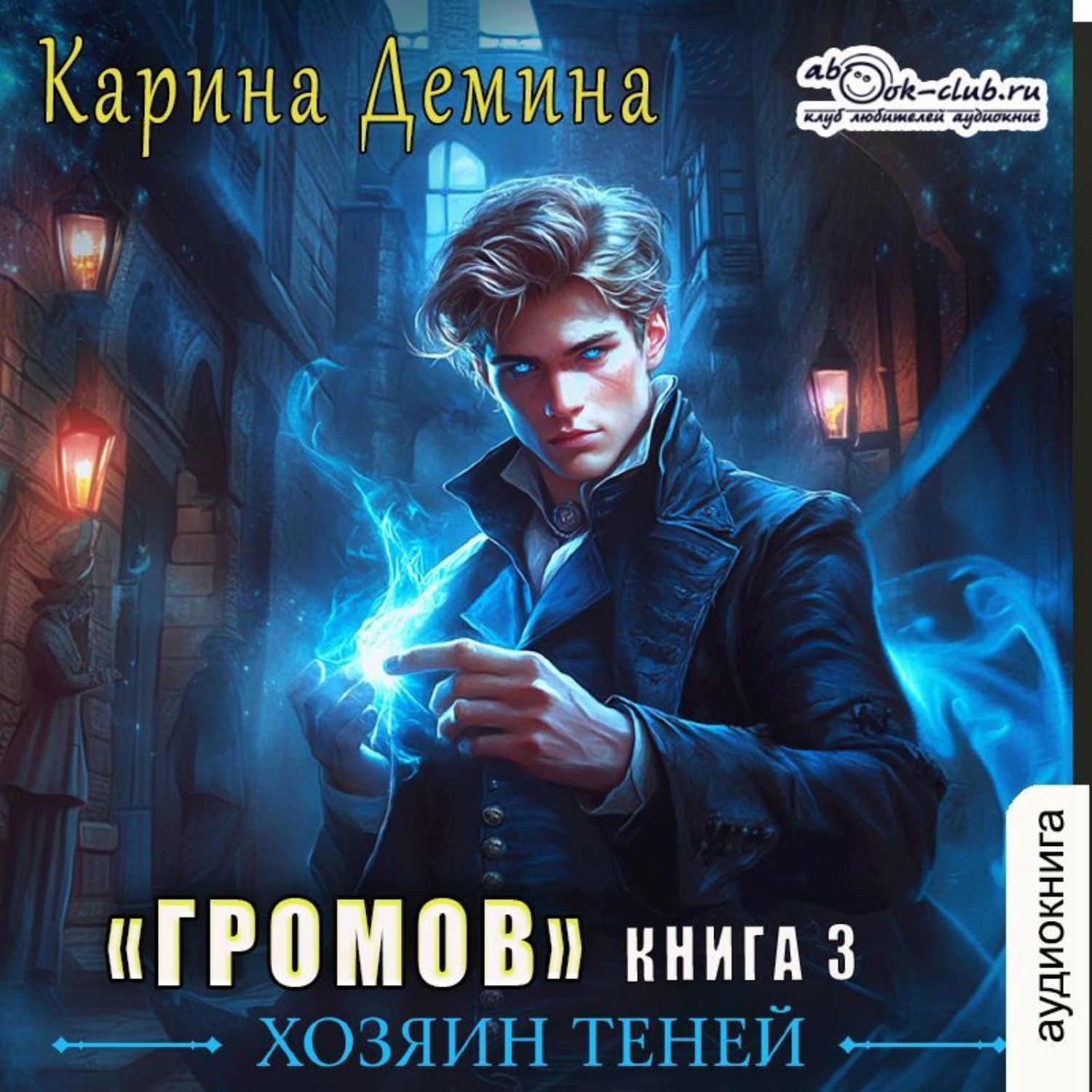 Обложка книги «Громов: Хозяин теней – 3»