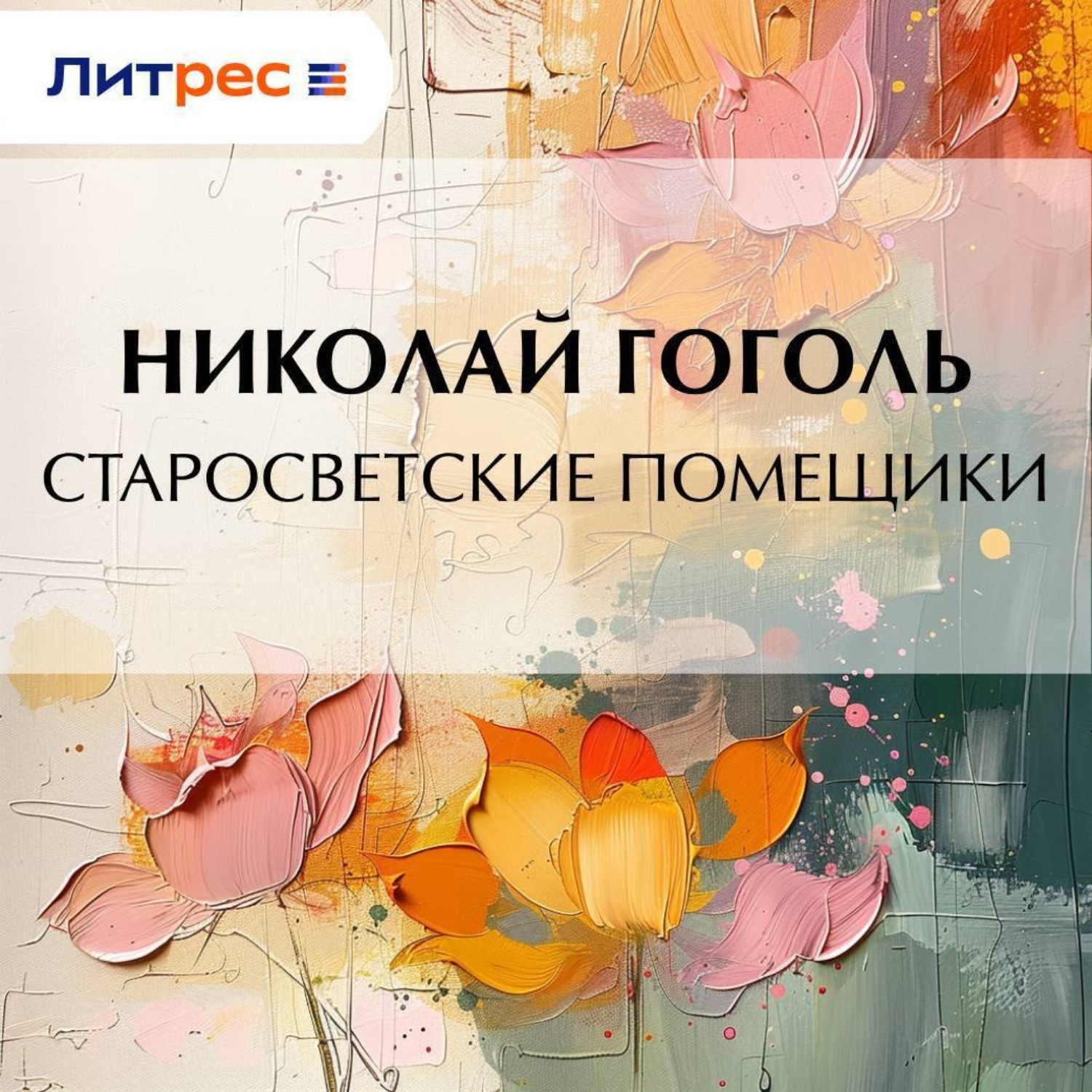 Обложка книги «Старосветские помещики»