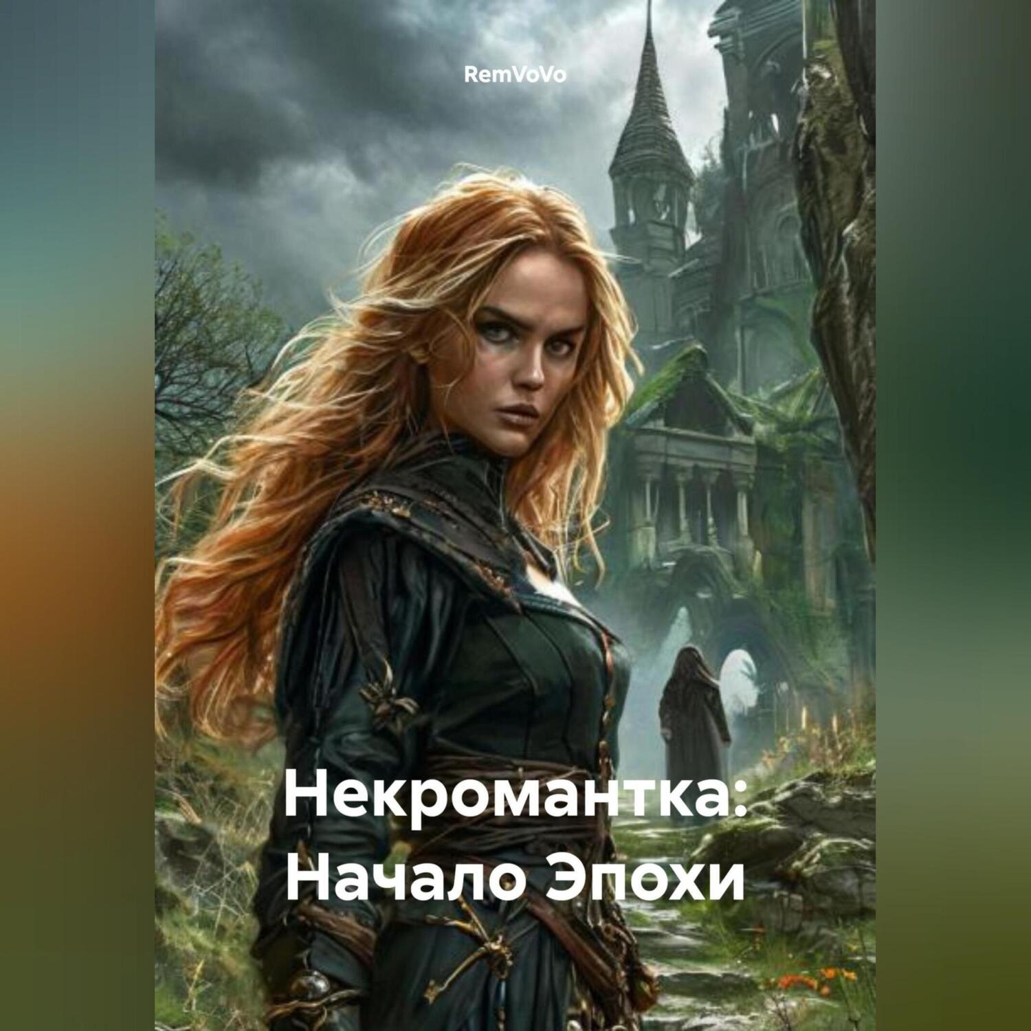 Обложка книги «Некромантка: Начало Эпохи»