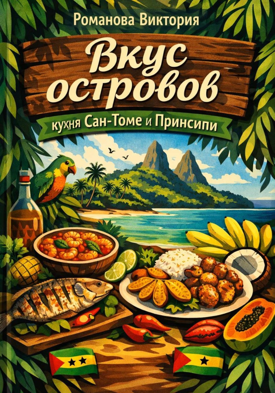 Обложка книги «Вкус островов: кухня Сан-Томе и Принсипи»