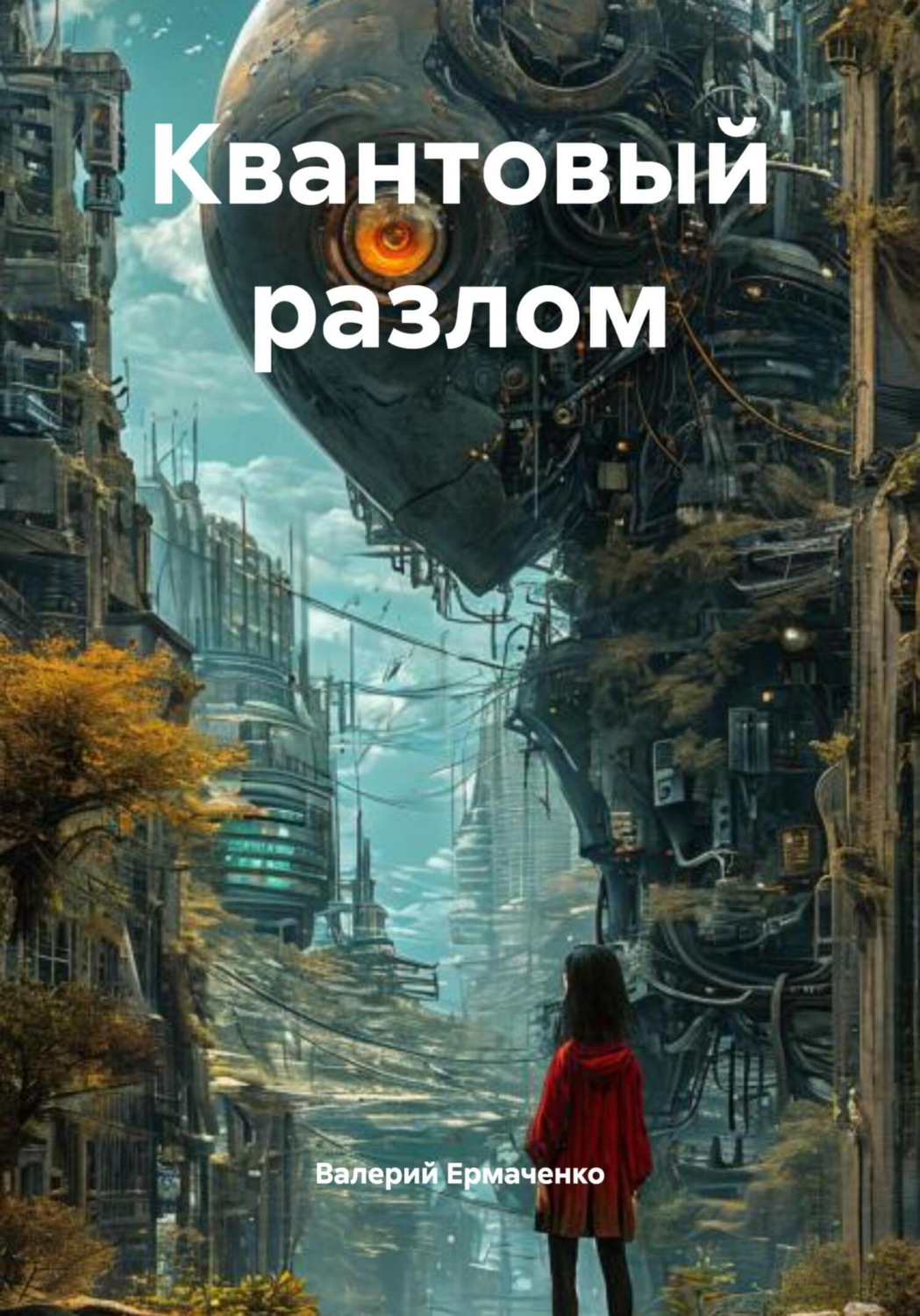 Обложка книги «Квантовый разлом»