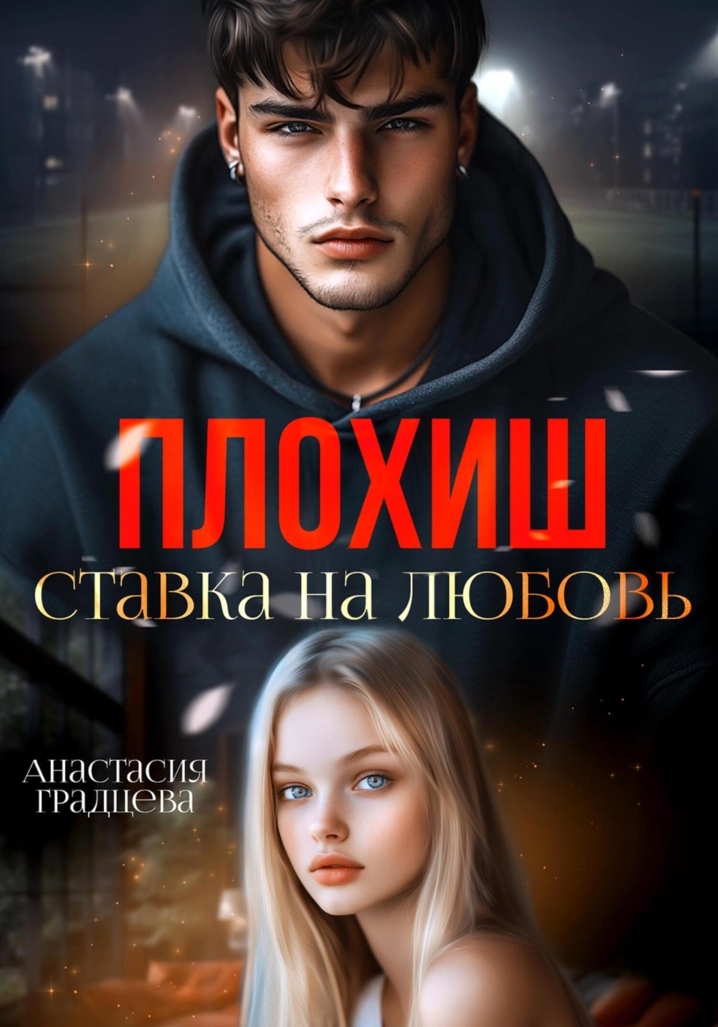 Обложка книги «Плохиш. Ставка на любовь»