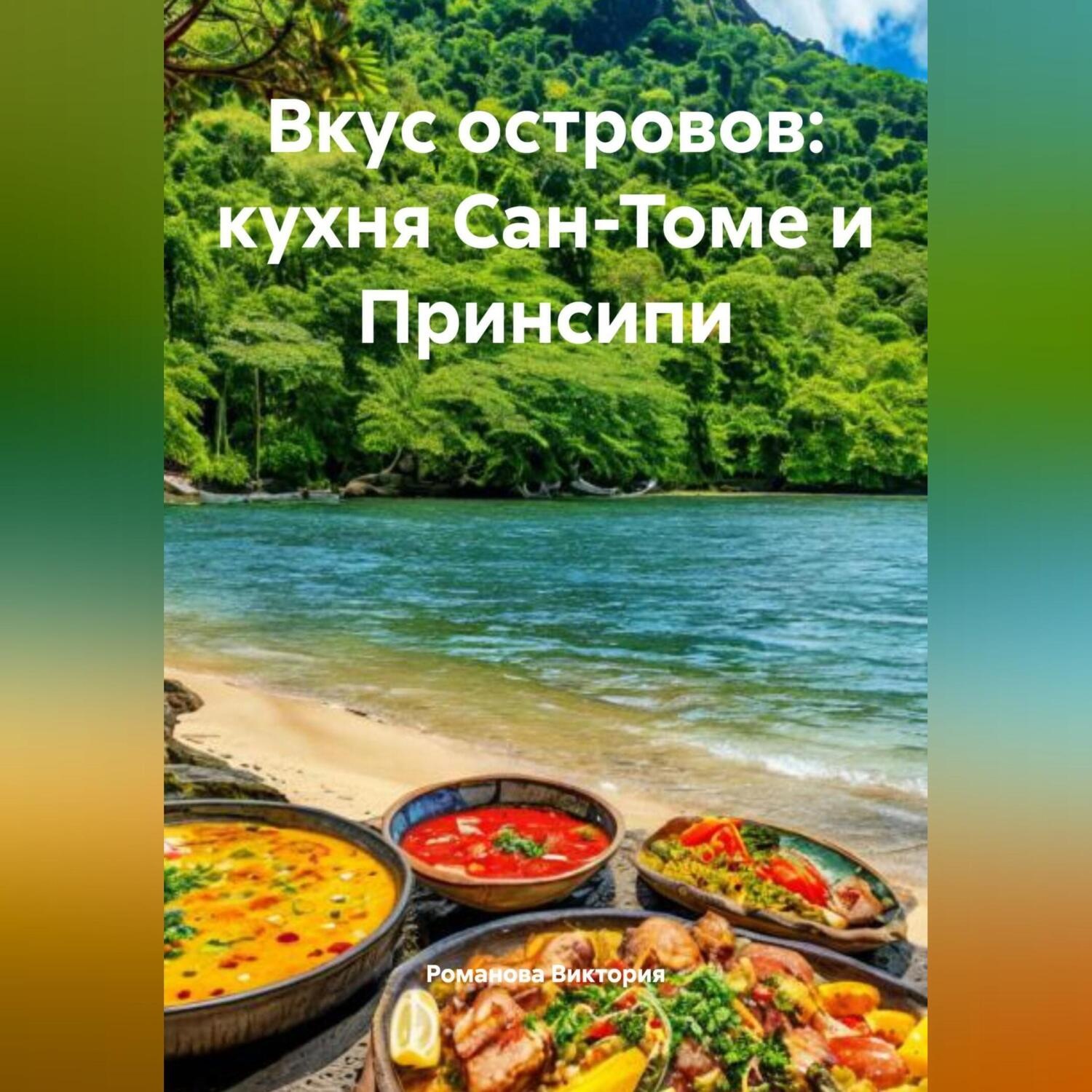 Обложка книги «Вкус островов: кухня Сан-Томе и Принсипи»
