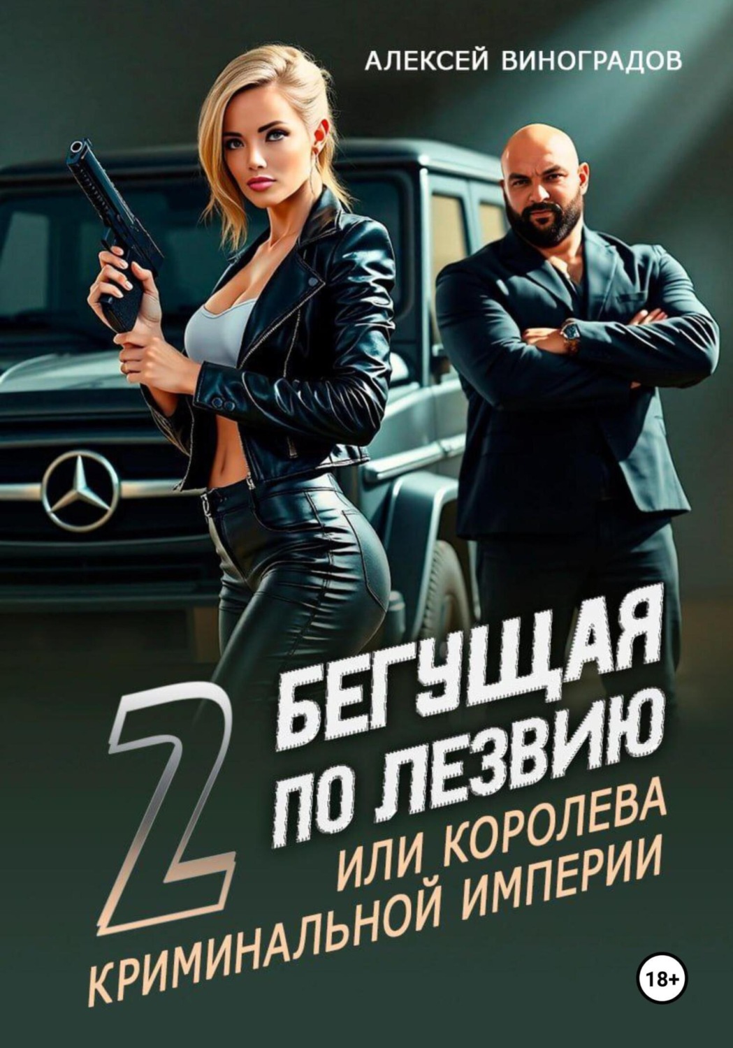 Обложка книги «Бегущая по лезвию 2, или Королева криминальной империи»