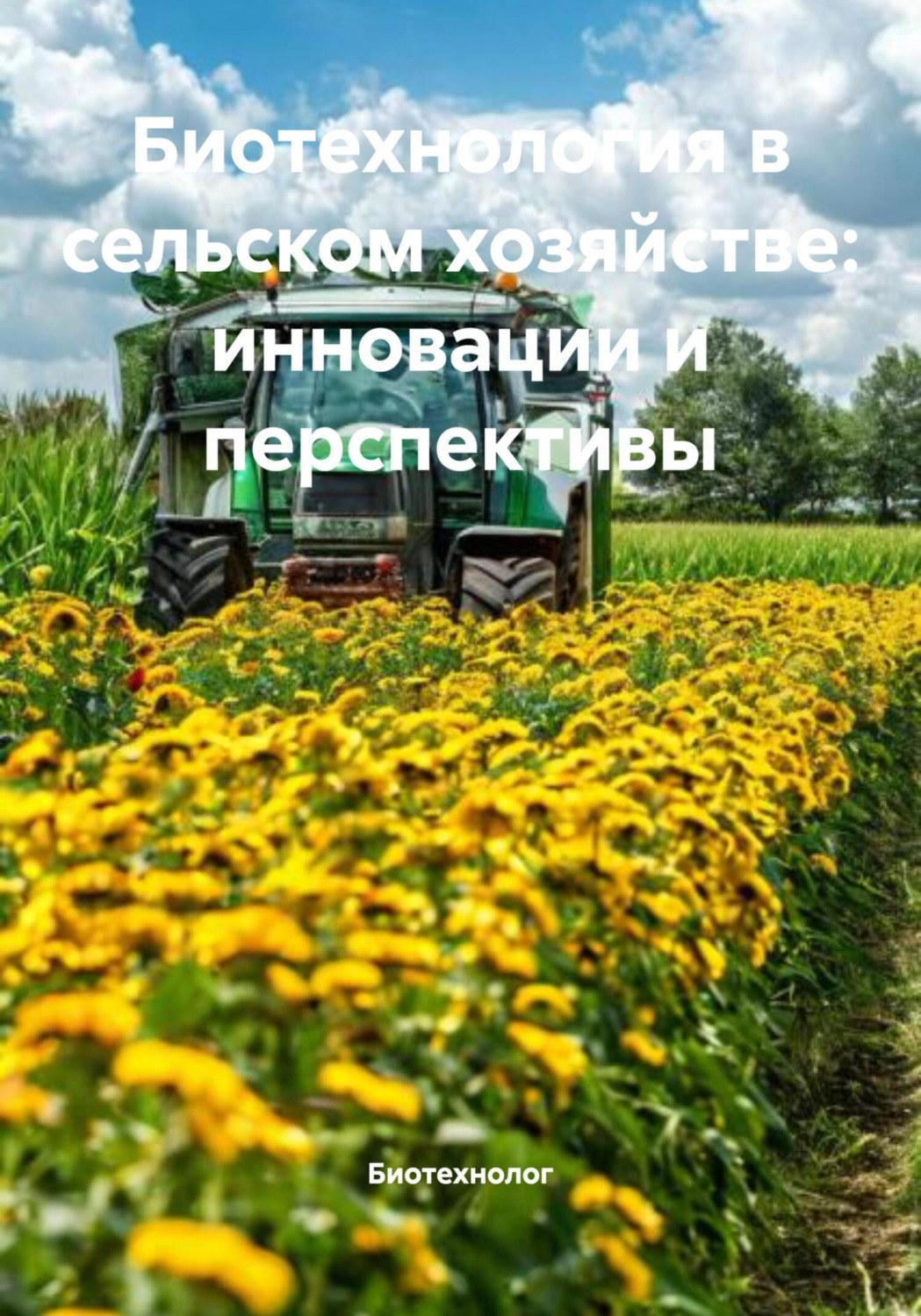 Обложка книги «Биотехнология в сельском хозяйстве: инновации и перспективы»