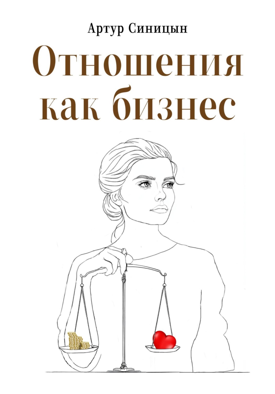 Обложка книги «Отношения как бизнес»