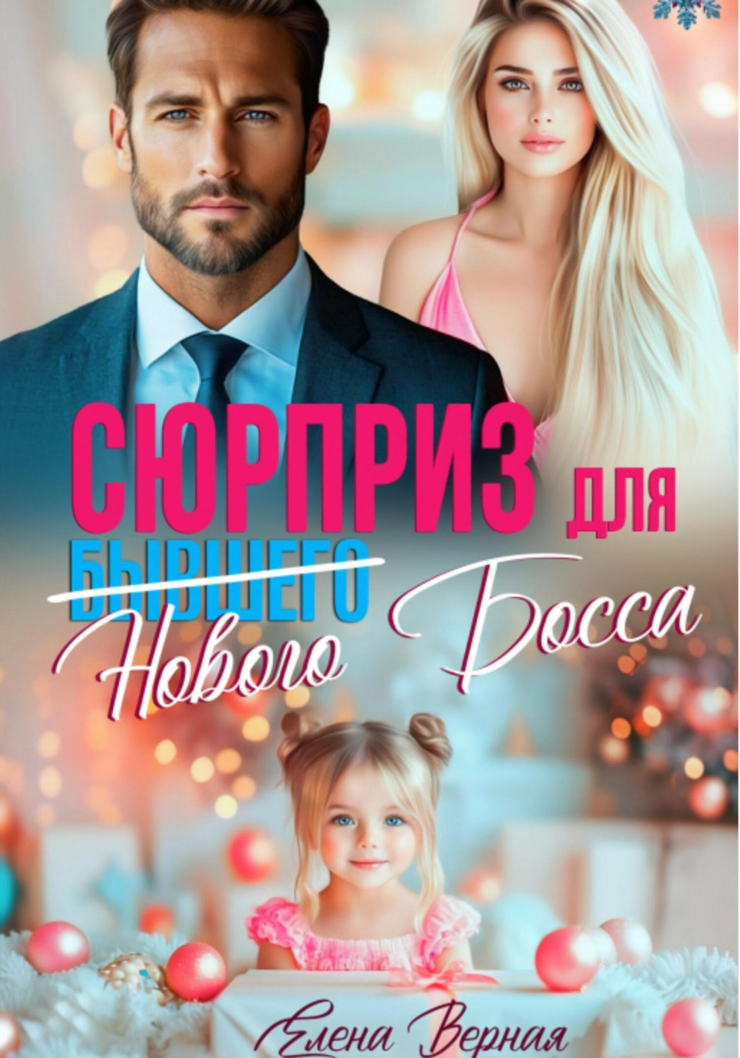 Обложка книги «Сюрприз для бывшего (нового) босса»