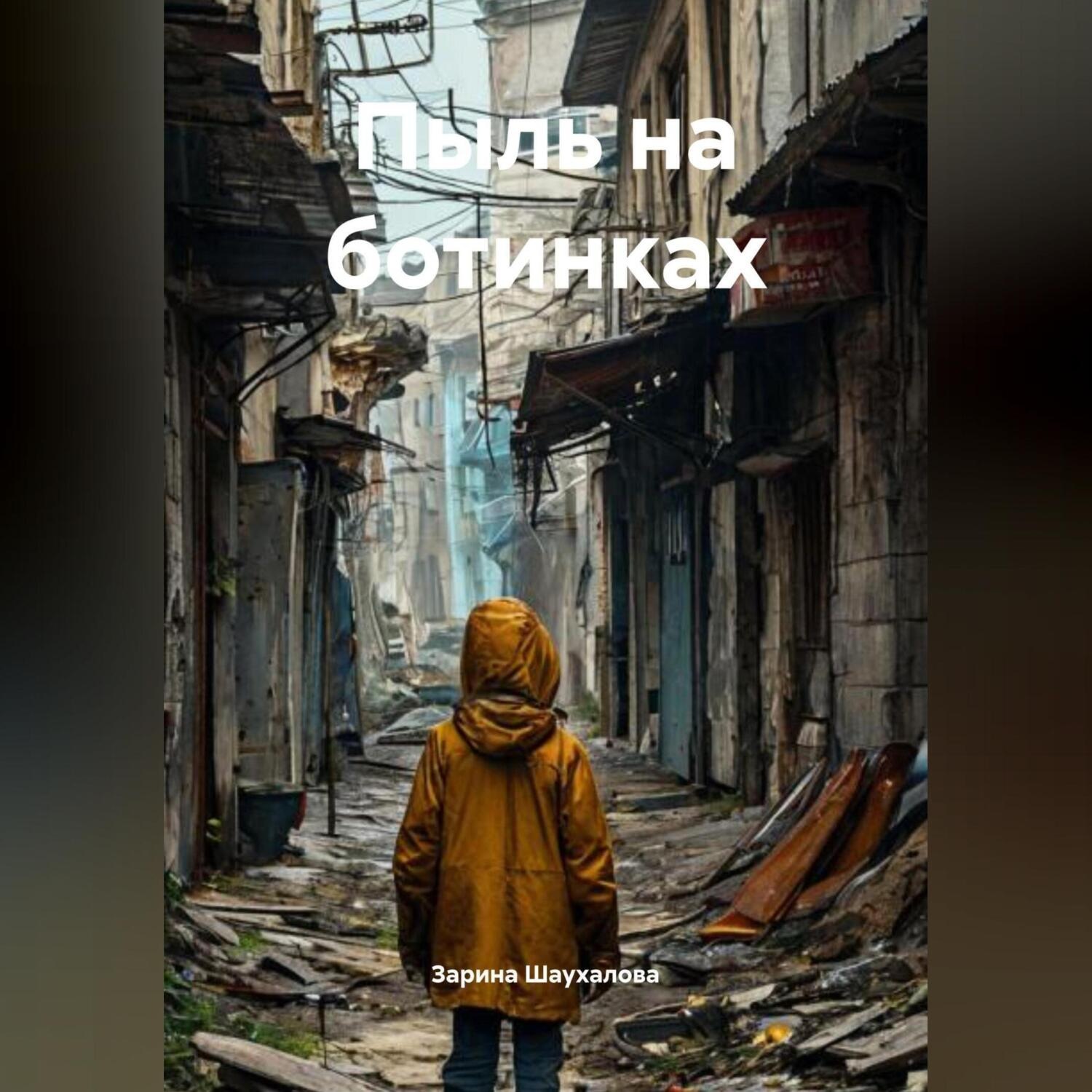 Обложка книги «Пыль на ботинках»