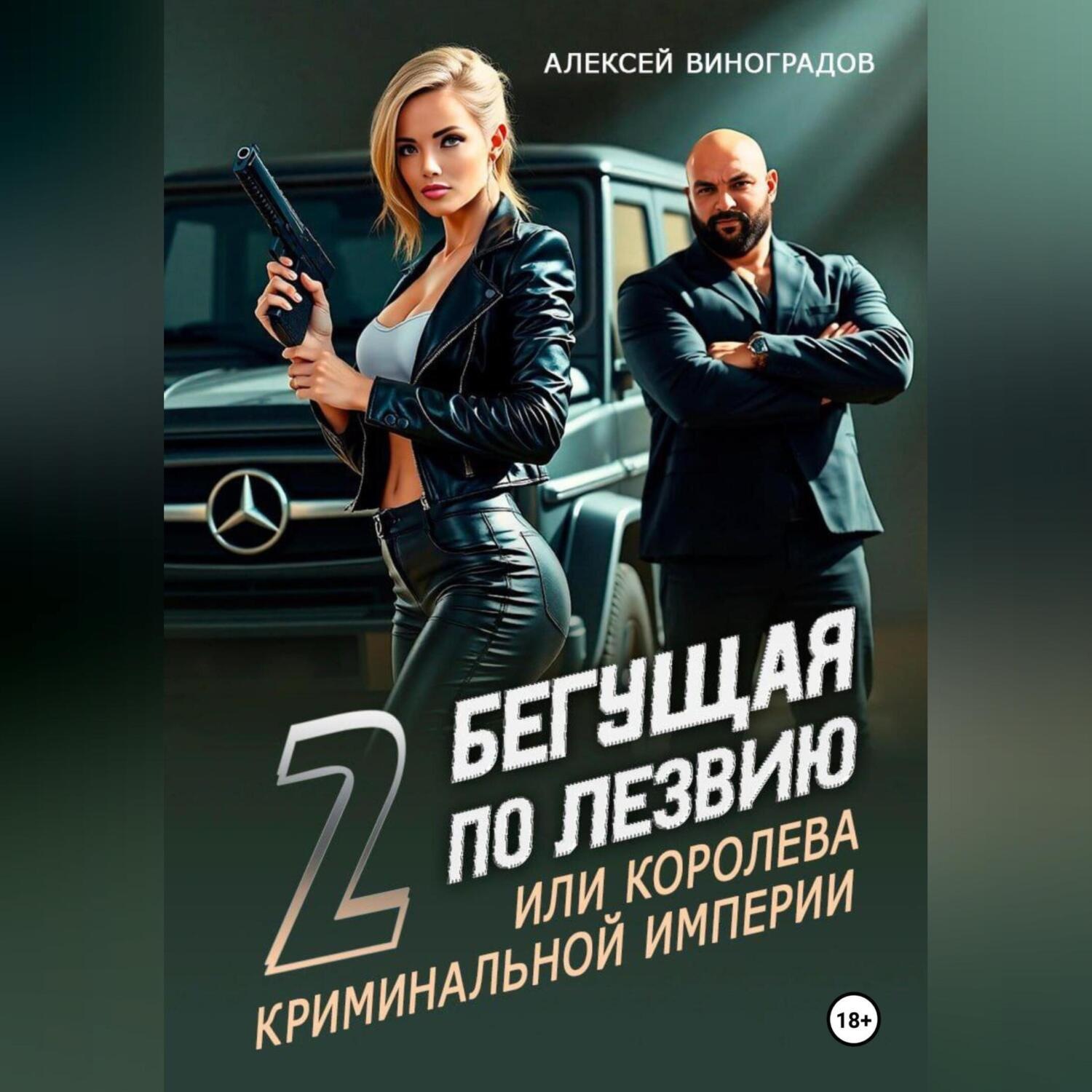 Обложка книги «Бегущая по лезвию 2 или королева криминальной империи»