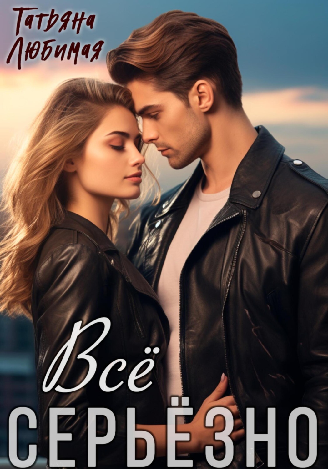 Обложка книги «Всё серьёзно»