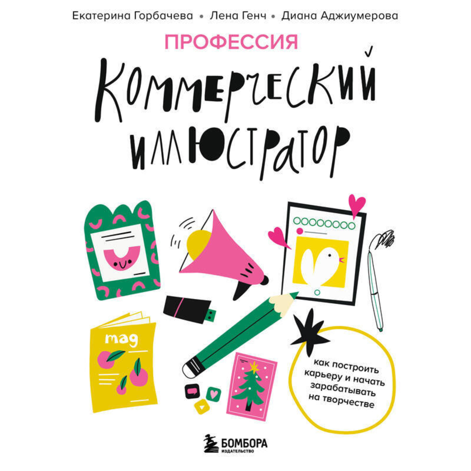 Обложка книги «Профессия – коммерческий иллюстратор. Как построить карьеру и начать зарабатывать на творчестве»