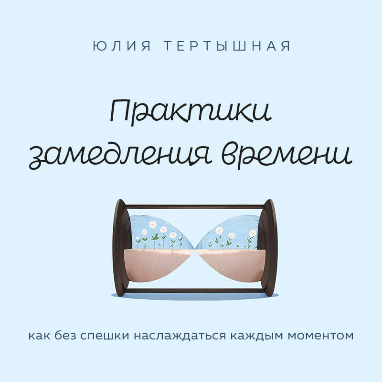 Обложка книги «Практики замедления времени. Как без спешки наслаждаться каждым моментом»