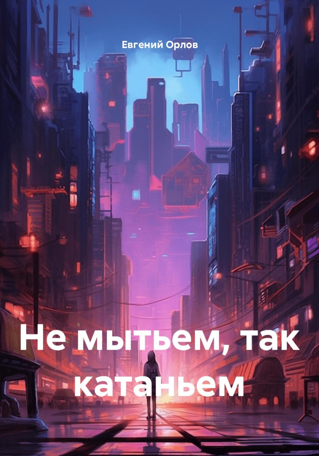 Обложка книги «Не мытьем, так катаньем»