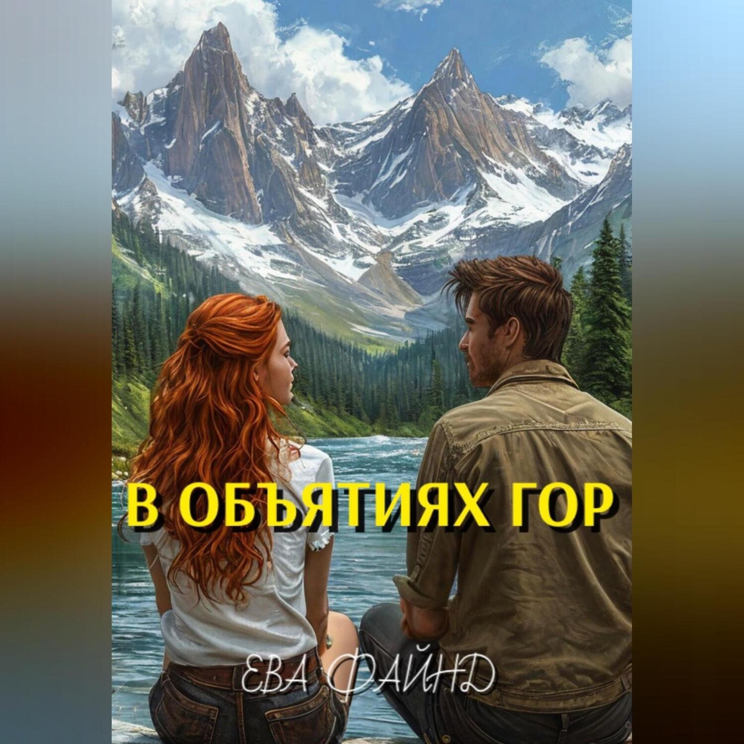Обложка книги «В объятиях гор»