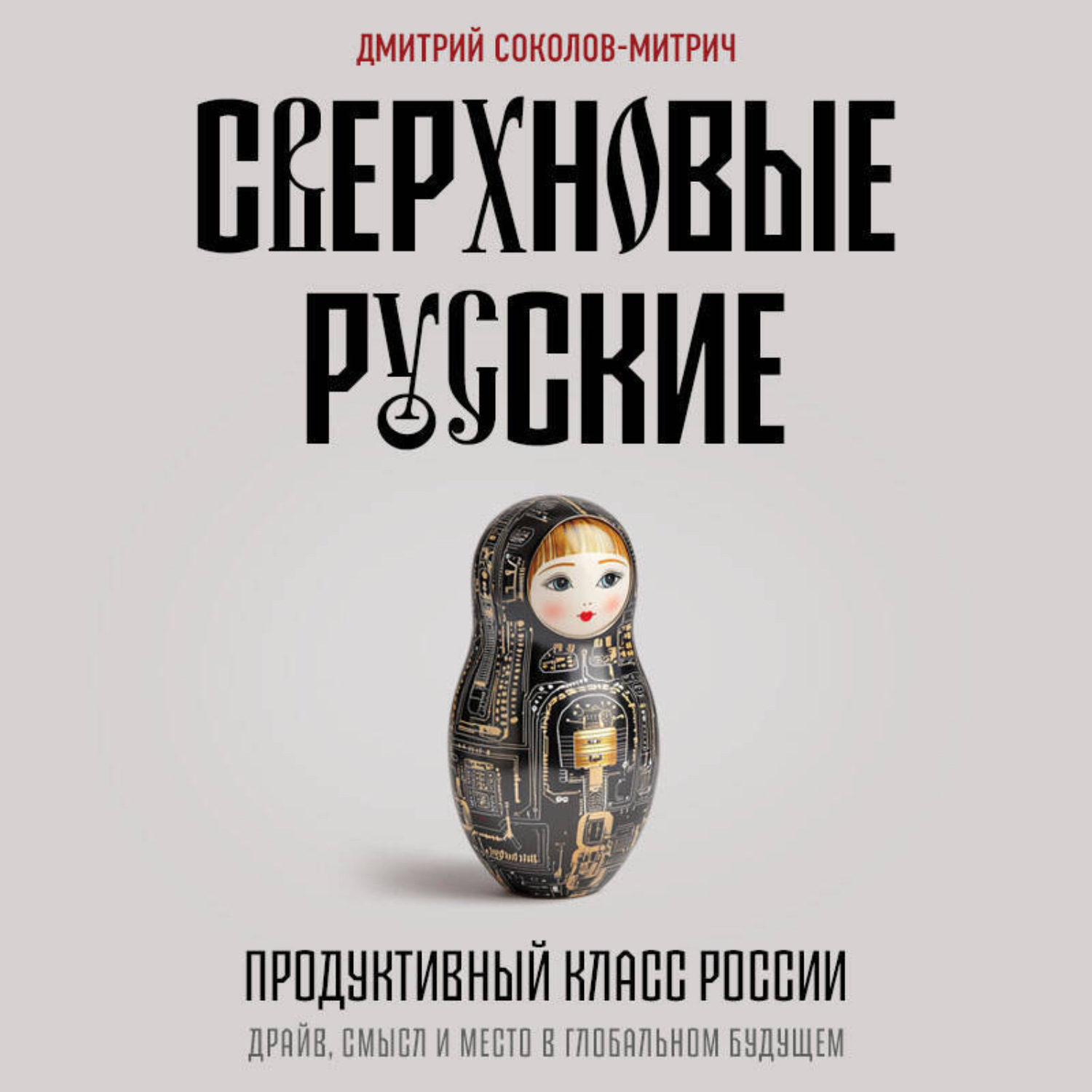 Обложка книги «Сверхновые русские. Продуктивный класс России. Драйв, смысл и место в глобальном будущем»