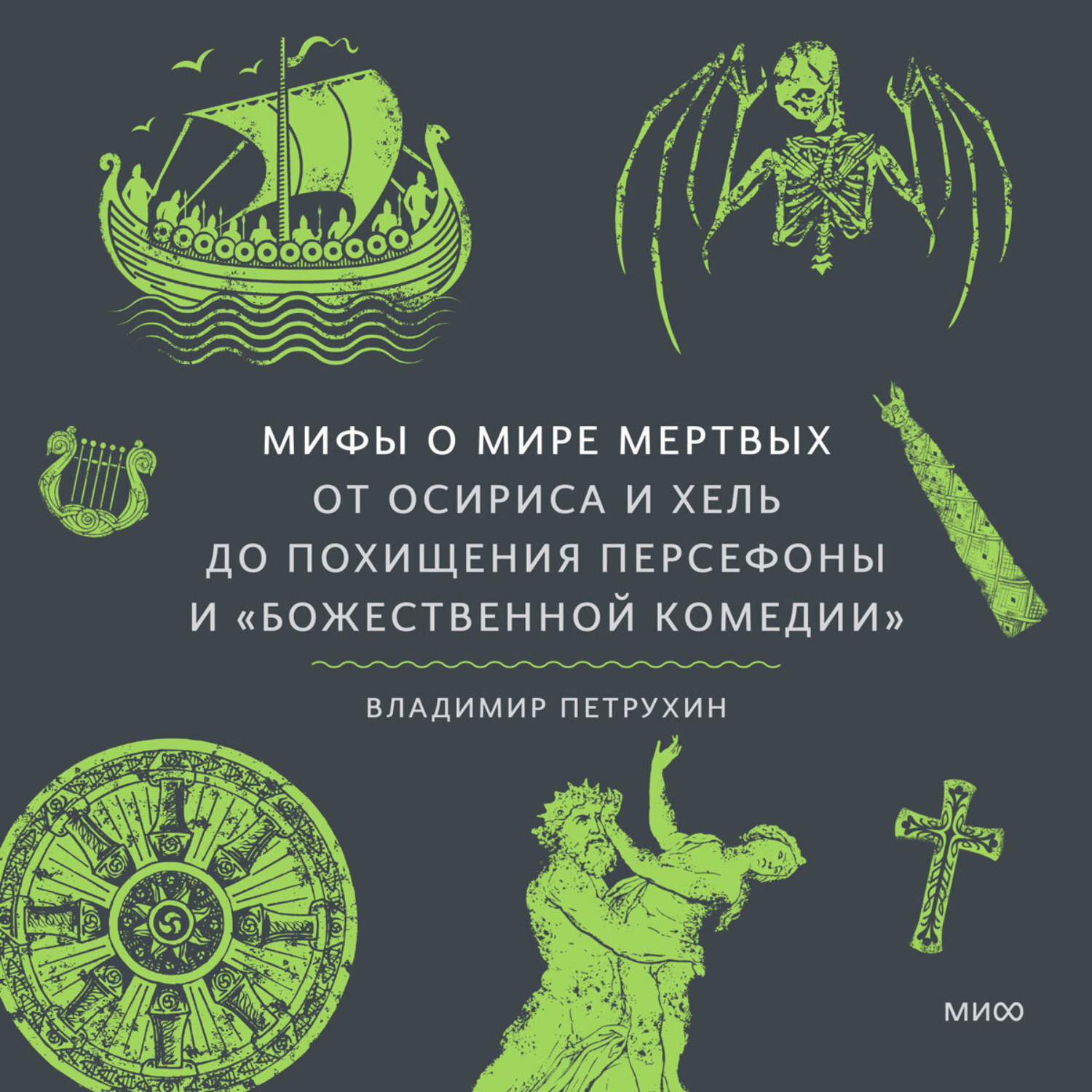 Обложка книги «Мифы о мире мертвых. От Осириса и Хель до похищения Персефоны и «Божественной комедии»»